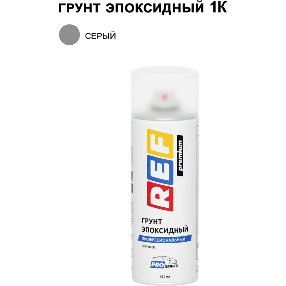 Изображение товара Аэрозольный эпоксидный грунт REF PRO P231 серый профессиональный 520 мл