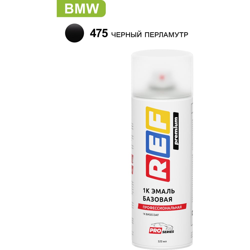 Изображение товара Аэрозольная автоэмаль REF PRO BMW 475 Черный перламутр 0.52л профессиональная