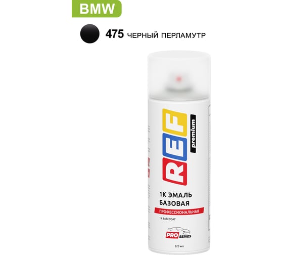 Изображение товара Аэрозольная базовая эмаль REF PRO BMW 475 Черный перламутр 30475