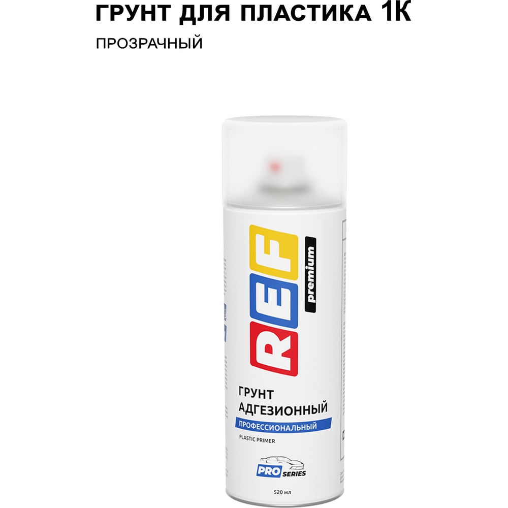 Изображение товара Аэрозольный грунт REF PRO P221 для пластика и кузовных работ 520 мл