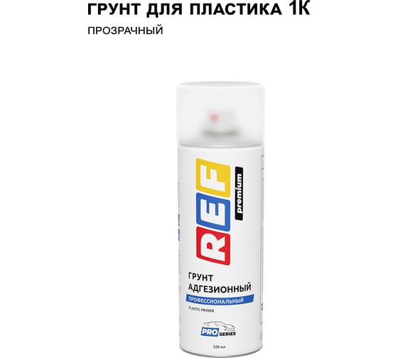 Изображение товара Аэрозольный грунт REF PRO адгезионный для пластика прозрачный P221