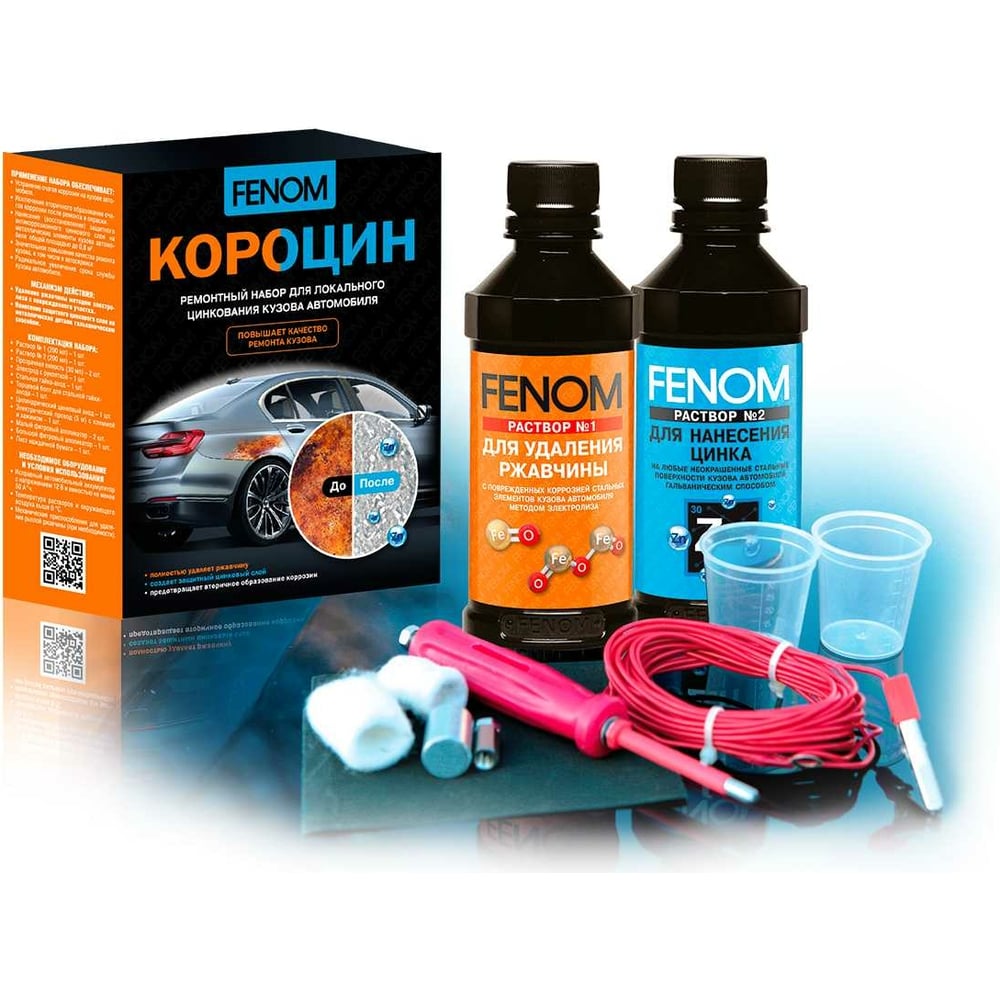 Изображение товара Ремонтный набор для цинкования кузова автомобиля FENOM FN957