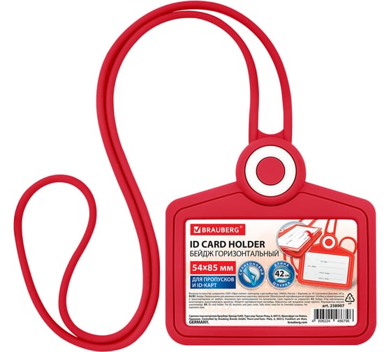 Изображение товара Бейдж горизонтальный для пропуска и ID-карт BRAUBERG СИЛИКОНОВЫЙ 54х85 мм шнурок 42см красный 238907