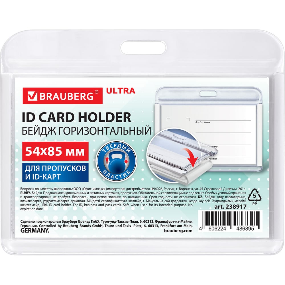 Изображение товара Горизонтальный пластиковый бейдж BRAUBERG 54х85 мм белый ULTRA