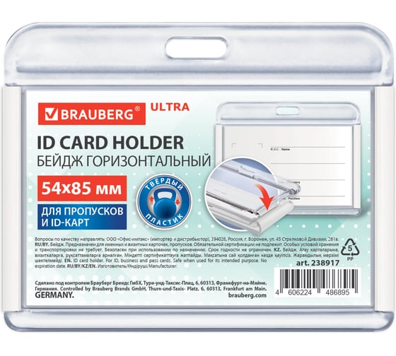 Изображение товара Бейдж горизонтальный для пропуска и ID-карт BRAUBERG 54х85 мм белый ULTRA 238917