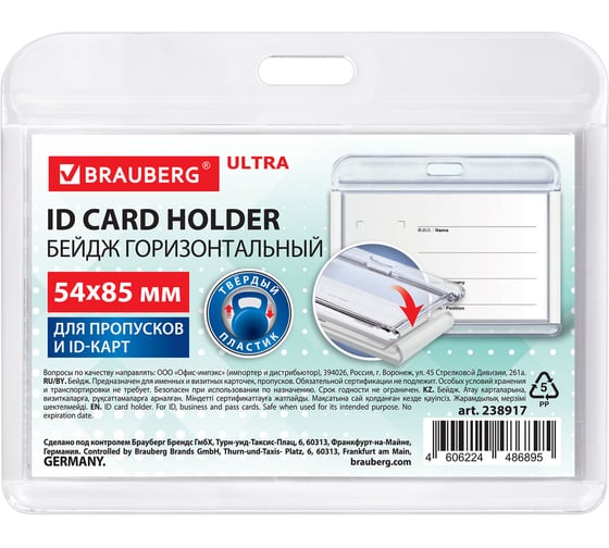 Изображение товара Бейдж горизонтальный для пропуска и ID-карт BRAUBERG 54х85 мм белый ULTRA 238917