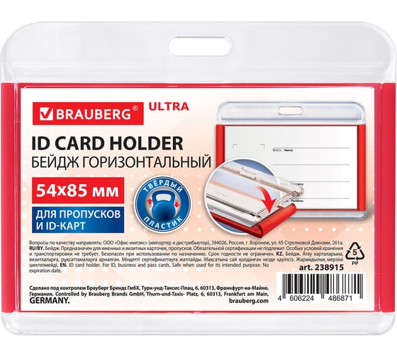 Изображение товара Бейдж горизонтальный для пропуска и ID-карт BRAUBERG 54х85 мм красный ULTRA 238915