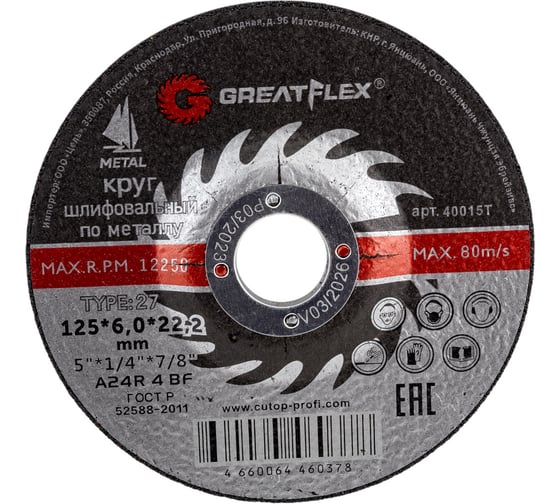 Изображение товара Диск шлифовальный по металлу Master (125х6х22 мм) GREATFLEX 40015т