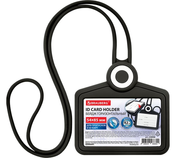 Изображение товара Бейдж горизонтальный для пропуска и ID-карт BRAUBERG СИЛИКОНОВЫЙ 54х85мм шнурок 42см черный 238908