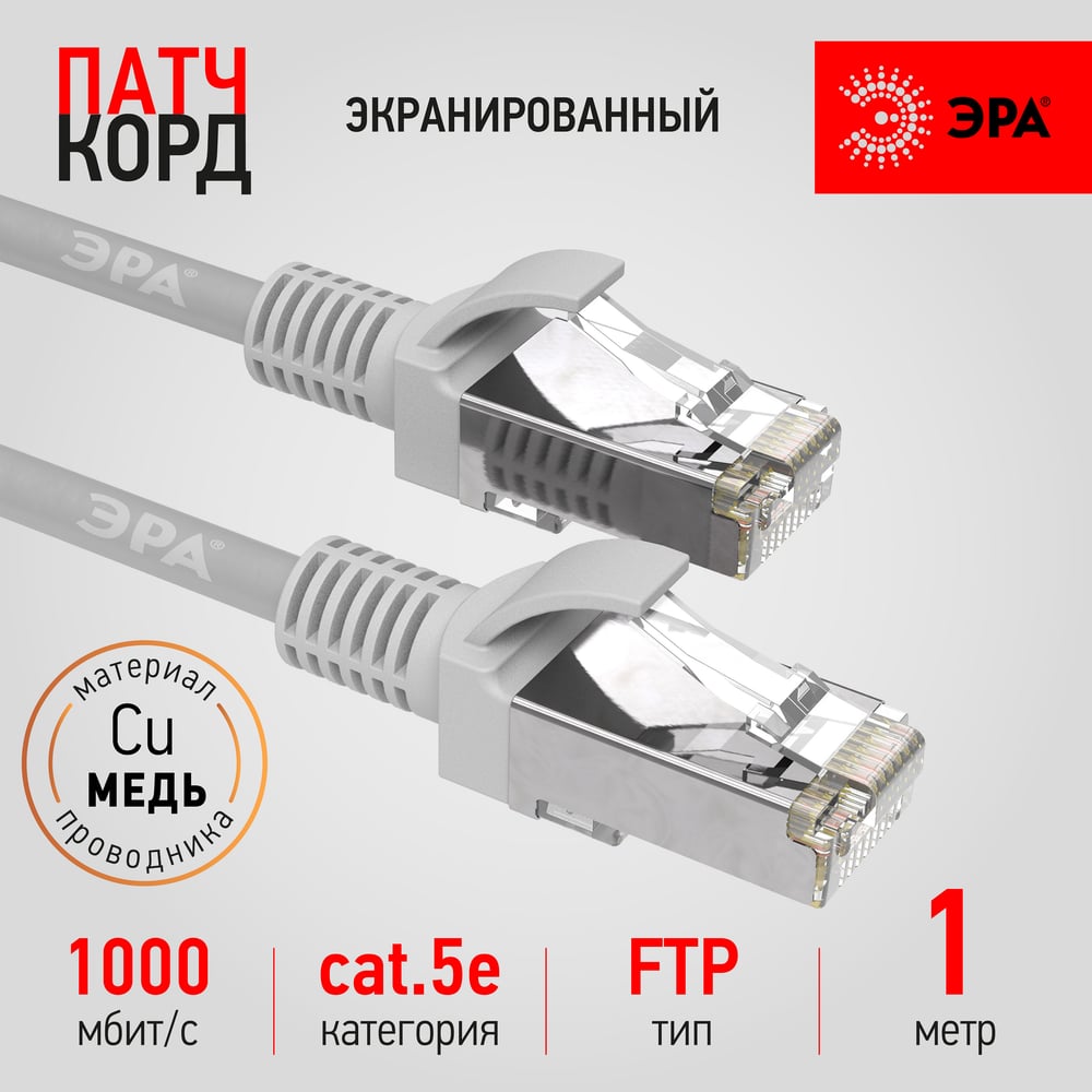 Изображение товара Патч-корд ЭРА PC1F F/UTP категория 5e, длина 1 метр, экранированный, серый Cu, Б0051344
