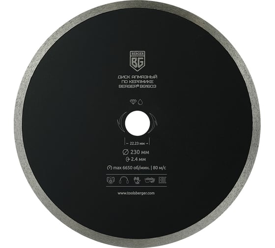 Изображение товара Диск алмазный отрезной по керамике несегментный 230x2.4x22.23 мм Berger BG BG1603