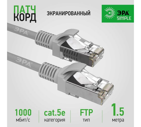 Изображение товара Патч-корд ЭРА Simple PC-1.5F-A F/UTP категория 5e, длина 1,5 метра, экранированный, серый, Б0051381