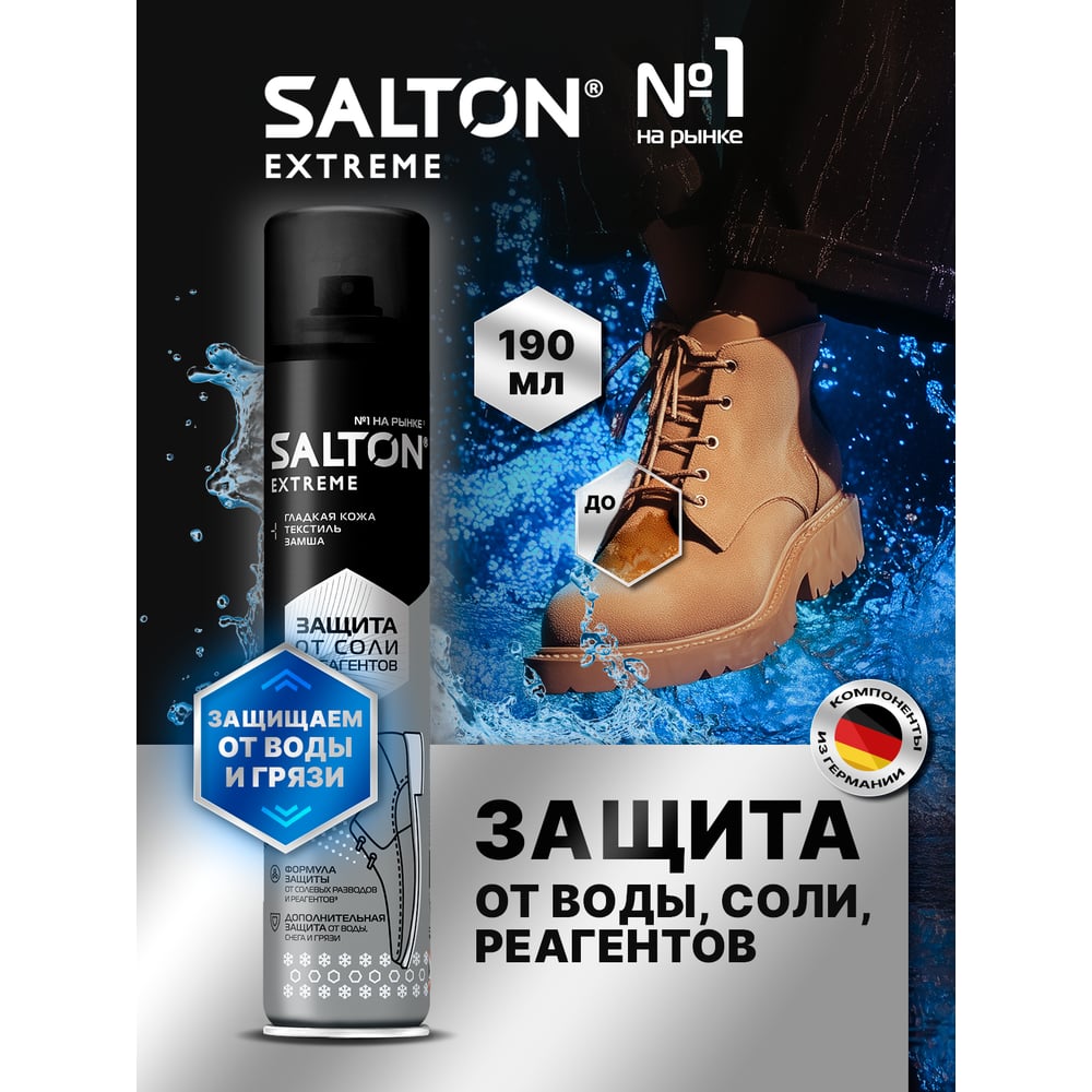 Защита обуви от реагентов и соли SALTON EXPERT 12 47250