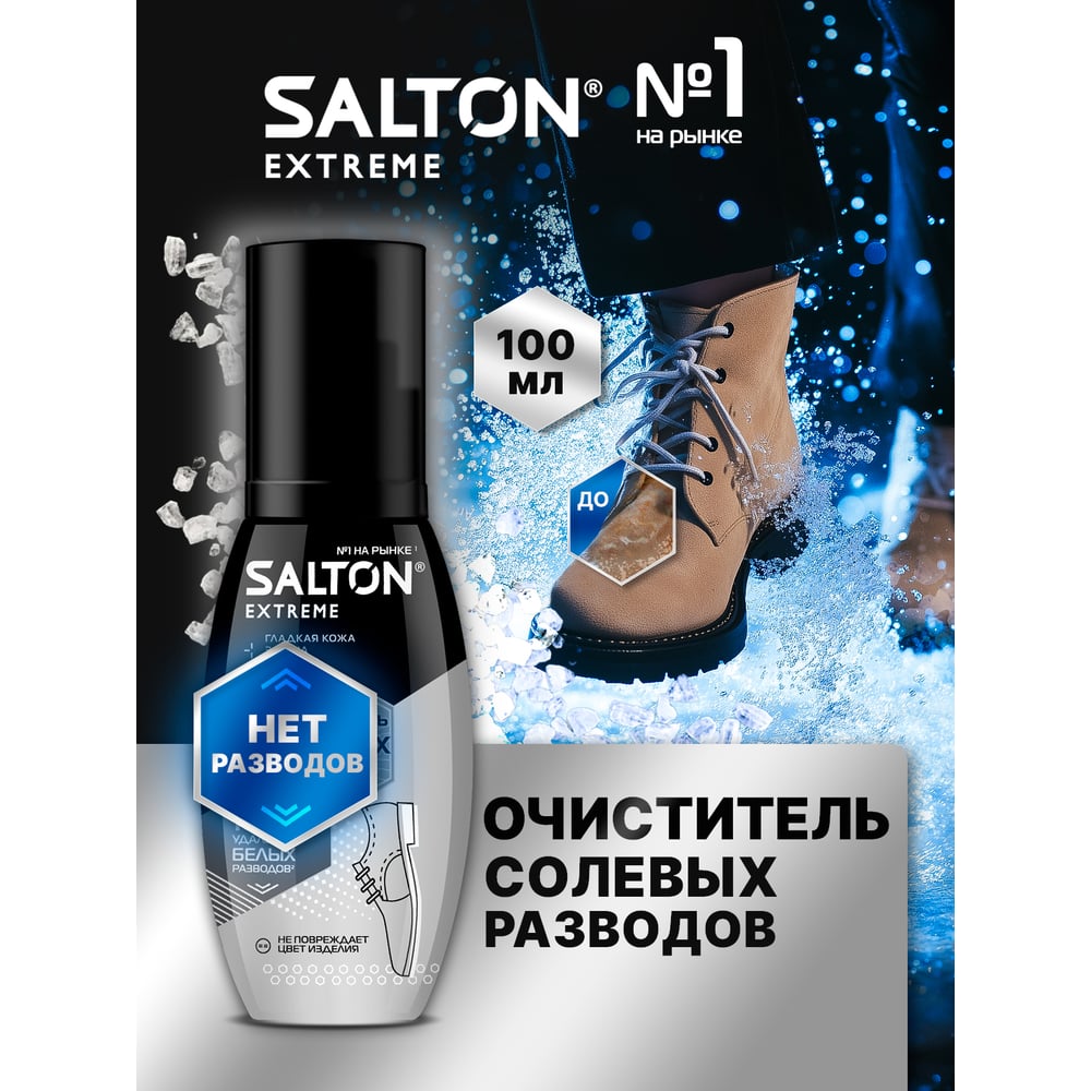 Очиститель разводов для обуви от соли и реагентов SALTON EXPERT Антисоль 12 59100