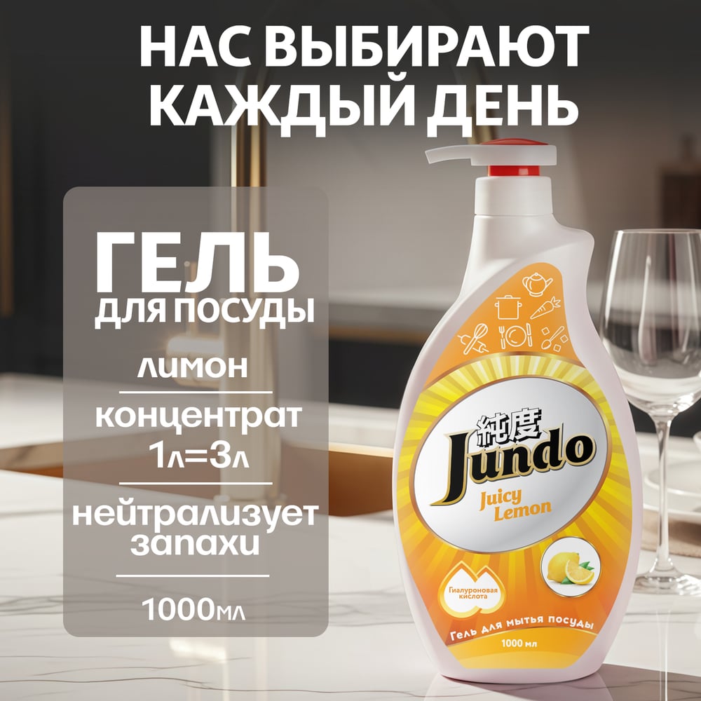 Изображение товара Гель для мытья посуды Jundo Premium Juicy Lemon 1 л с дозатором Изображение товара Гель для мытья посуды Jundo Premium Juicy Lemon 1 л с дозатором