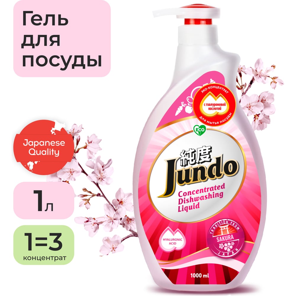 Концентрированный эко гель для мытья посуды и детских принадлежностей Jundo парфюмерная вода мужская fantome la nuit 100 мл