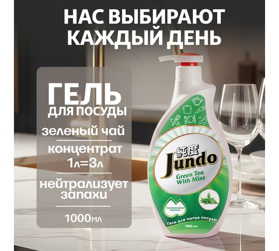 Изображение товара Гель для мытья посуды Jundo Premium Green tea with Mint 1 л 4903720020012