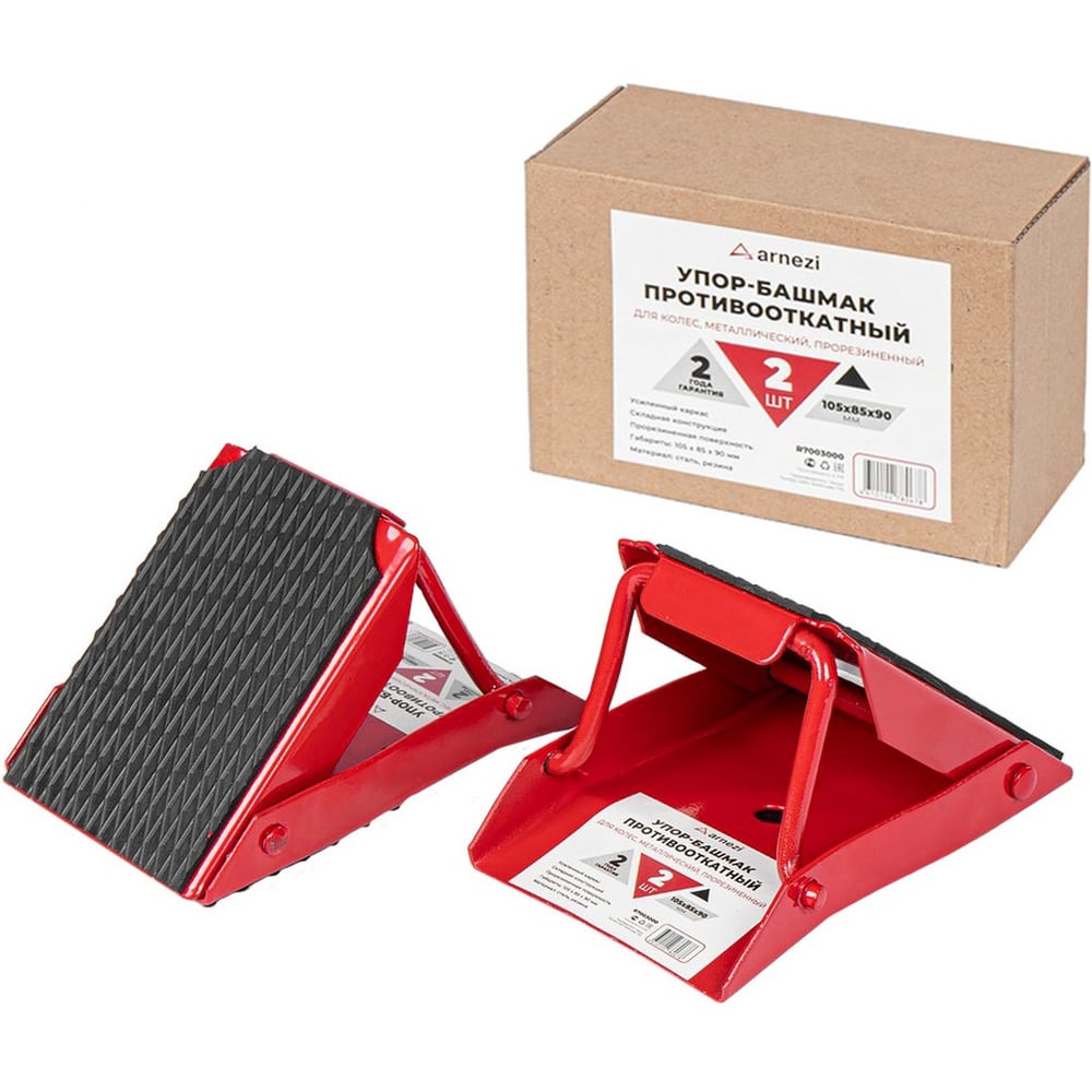 Изображение товара Противооткатный упор-башмак ARNEZI 105x85x90 мм для грузовых и легковых авто 2 шт