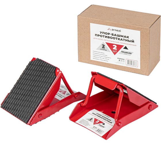 Изображение товара Упор-башмак противооткатный для колес ARNEZI металлический, прорезиненный 105x85x90 мм 2шт R7003000