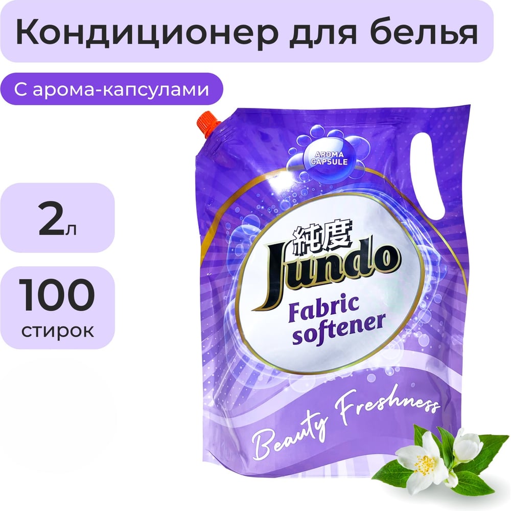 Изображение товара Кондиционер для стирки белья Jundo Premium Beauty freshnes 2 л