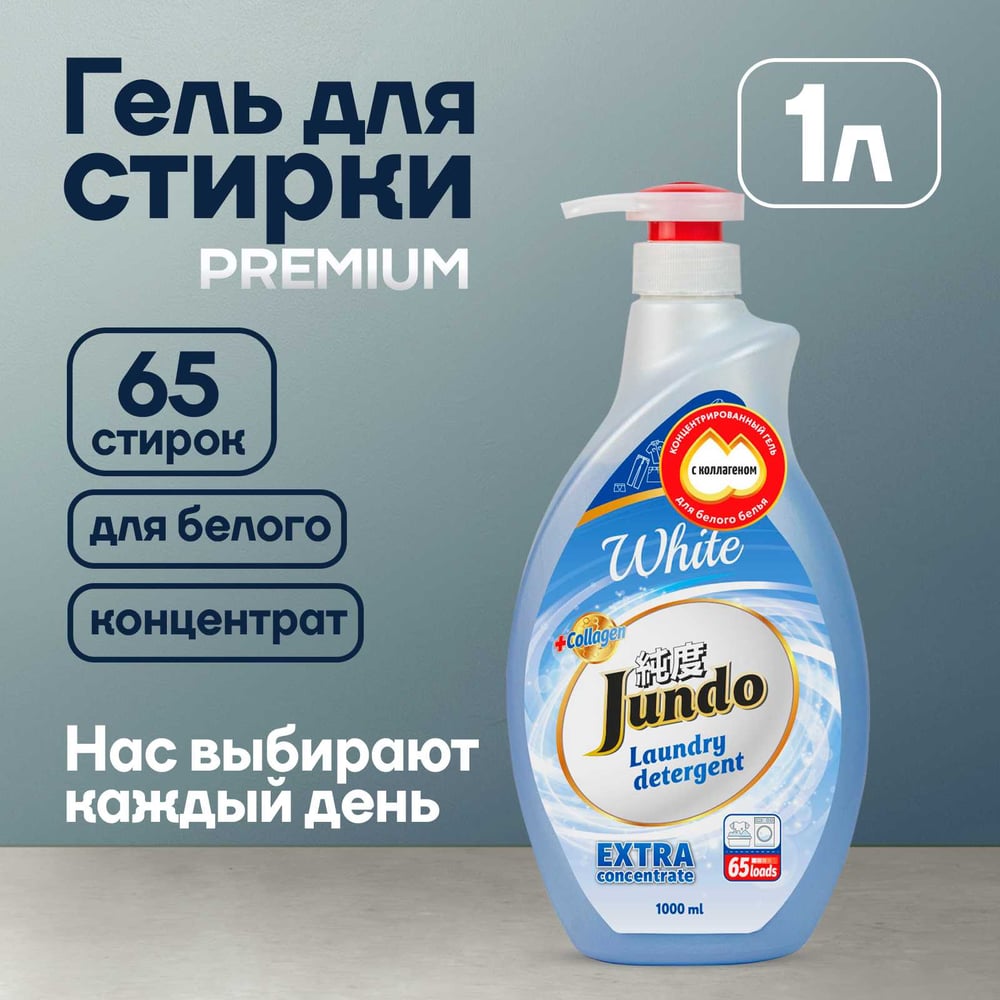 Изображение товара Концентрированный гель для стирки белого белья Jundo White 1 л для 65 стирок