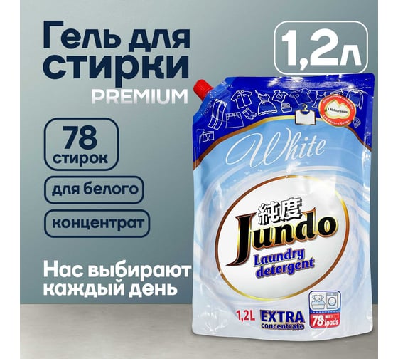 Изображение товара Гель Jundo для стирки белого белья Premium White 1,2 л 4903720020166