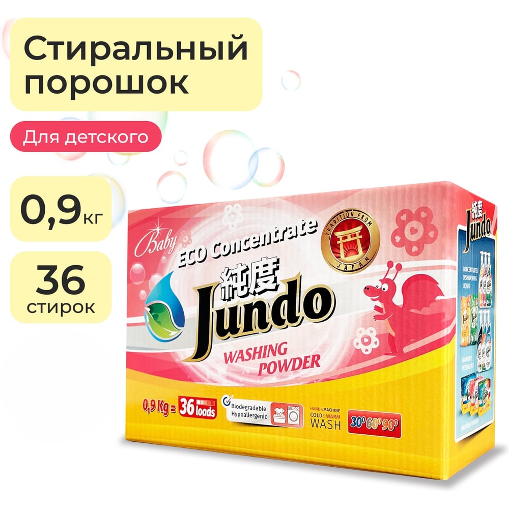 Изображение товара Порошок для стирки Jundo Премиум для Детского белья
