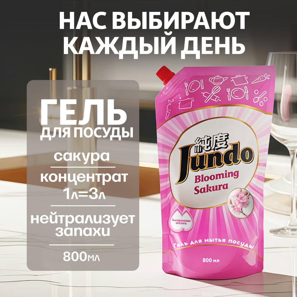 Изображение товара Гель для мытья посуды Jundo Premium Sakura 800 мл, эффективное средство для чистки посуды