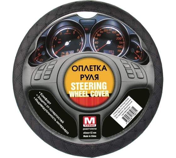 Изображение товара Оплетка рулевого колеса ГЛАВДОР GL-924 М экокожа с ромбовидной черной прострочкой, черная 25 35646