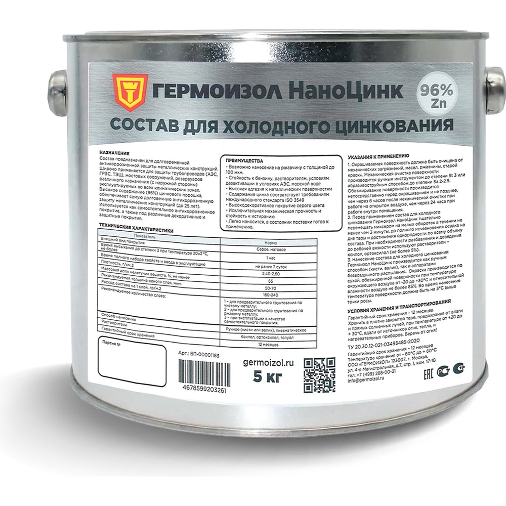 Изображение товара Состав для холодного цинкования ГЕРМОИЗОЛ НаноЦинк 5 кг для наружных элементов