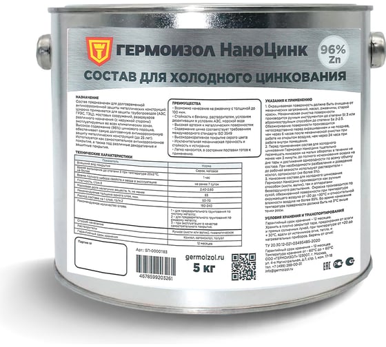Изображение товара Состав для холодного цинкования ГЕРМОИЗОЛ НаноЦинк, 5кг БП-00001183