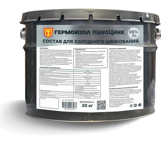 Изображение товара Состав для холодного цинкования ГЕРМОИЗОЛ НаноЦинк, 20 кг БП-00001184