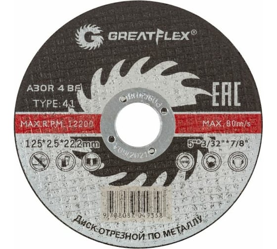 Изображение товара Диск отрезной по металлу Master (125х2.5х22.2 мм) GREATFLEX 40014т