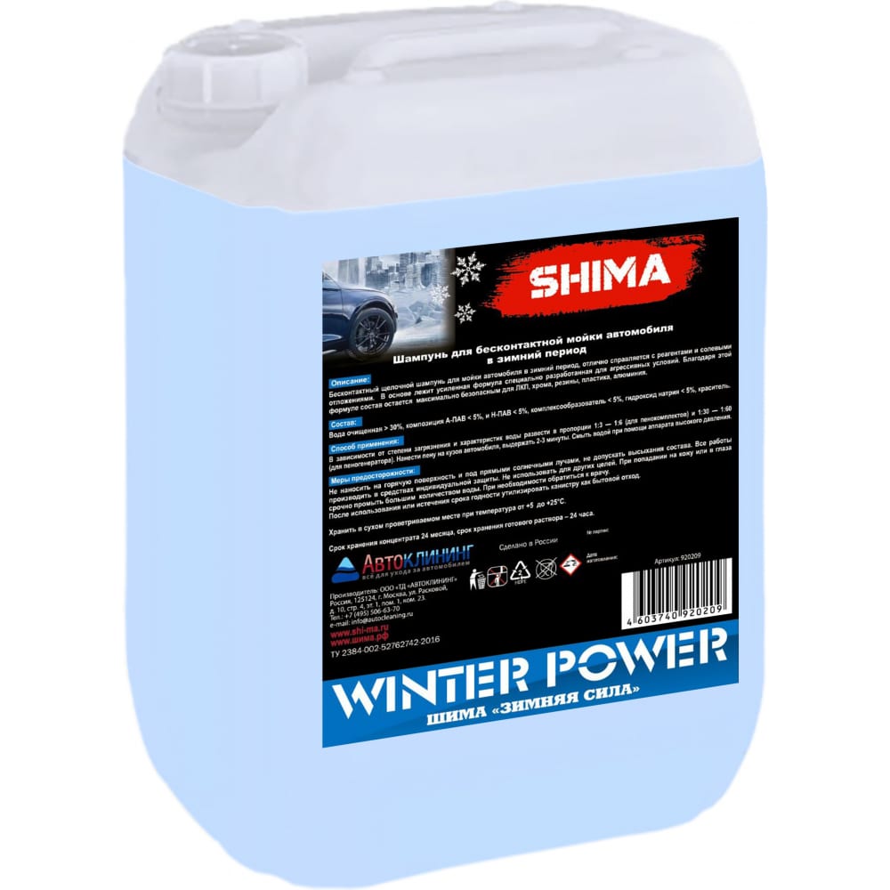 Средство для бесконтактной мойки транспорта в зимний период SHIMA высококонцентрированное средство для бесконтактной мойки shima