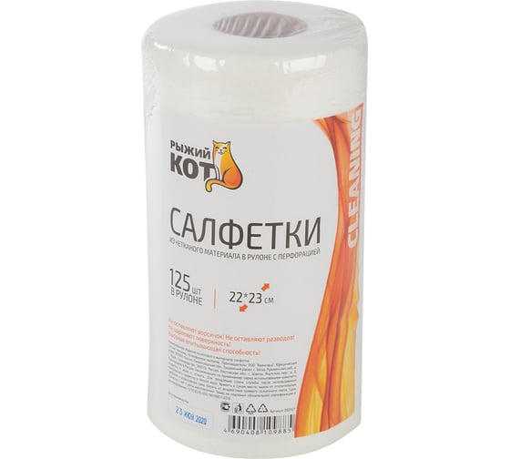 Изображение товара Салфетки Рыжий кот из спанлейса в рулоне с перфорацией 22x23 см 125 шт 002927