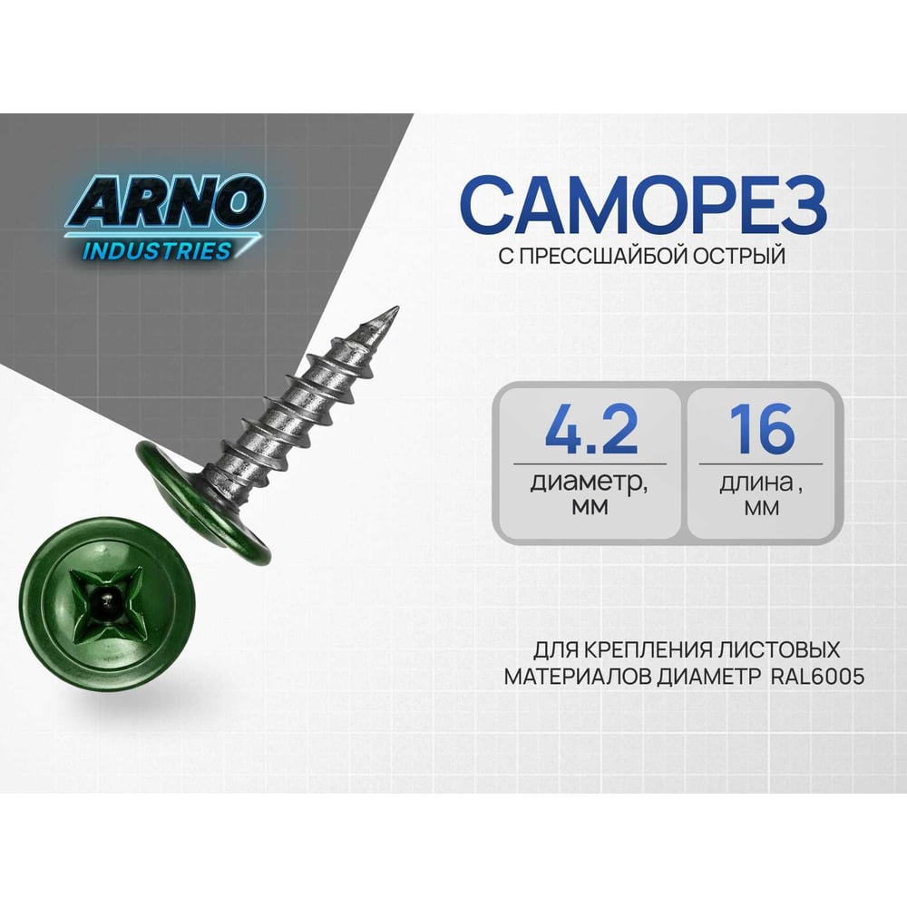Изображение товара Саморез с прессшайбой ARNO INDUSTRIES 16 мм острый для листовых материалов RAL 6005 Изображение товара Саморез с прессшайбой ARNO INDUSTRIES 16 мм острый для листовых материалов RAL 6005