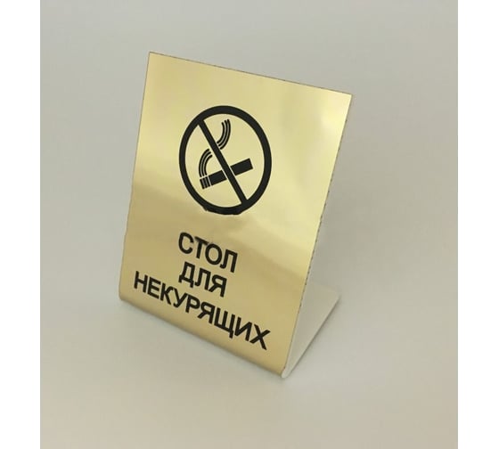 Изображение товара Настольная табличка megaposm Стол для некурящих 10 штук в упаковке ТБ9070/10