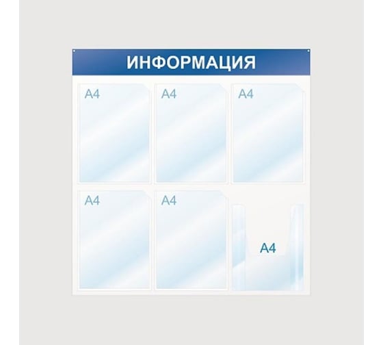 Изображение товара Стенд megaposm Информация 5+1 А4 отделений, синий ИС.11.Г.54