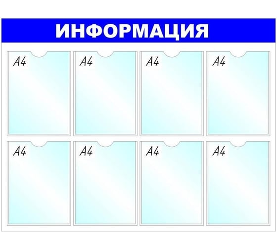 Изображение товара Стенд megaposm Информация B4252, 8 отделений, синий ИС.10.Г.8