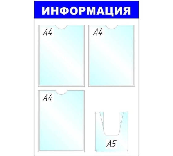 Изображение товара Стенд megaposm Информация 3+1 отделения ИС.11.В.35