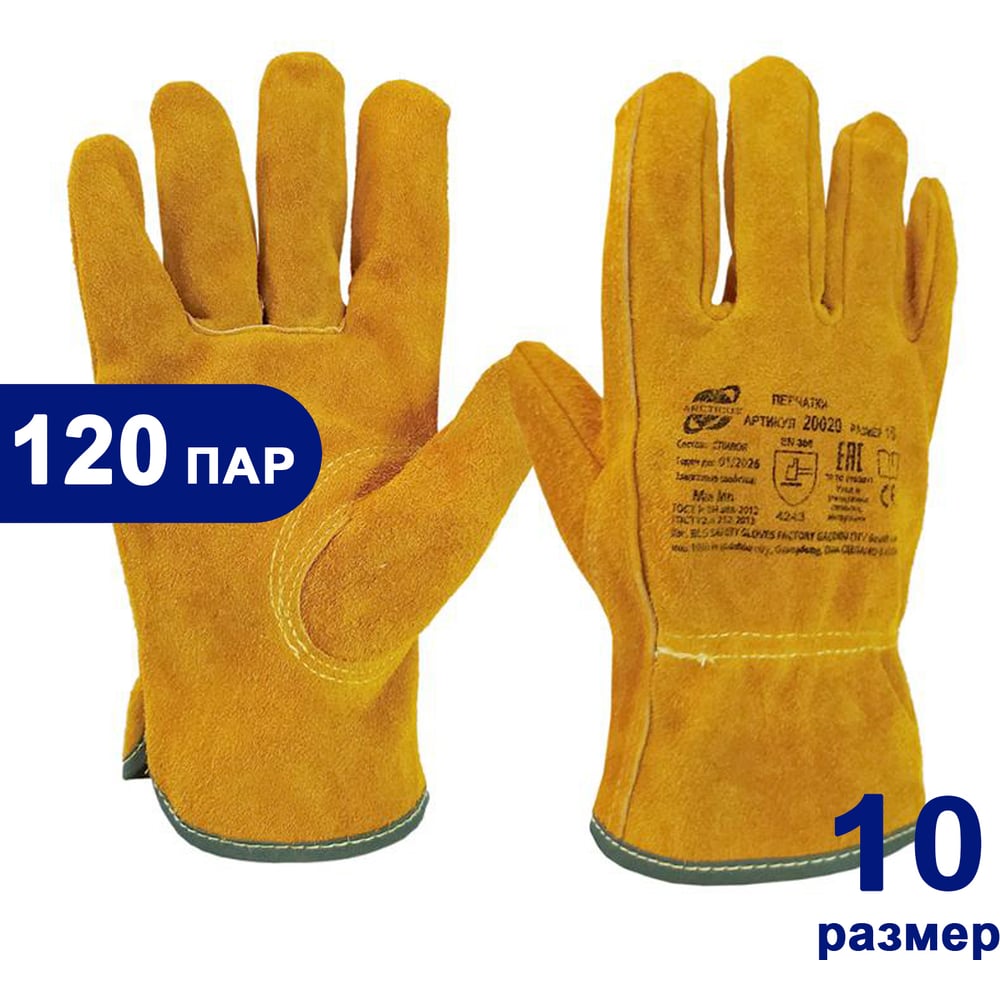Изображение товара Перчатки цельноспилковые ARCTICUS из КРС желтые р10 120 пар