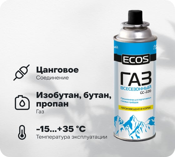 Изображение товара Всесезонный газ в баллоне Ecos GC-220 цанговый, 220 г 140539