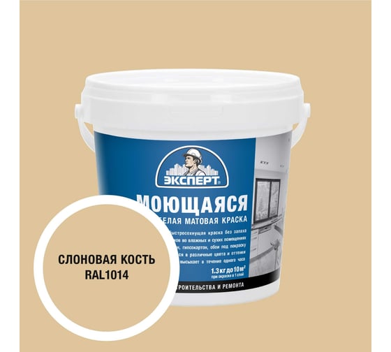 Изображение товара Моющаяся краска ЭКСПЕРТ RAL 1014, 1.3х6шт. 34834