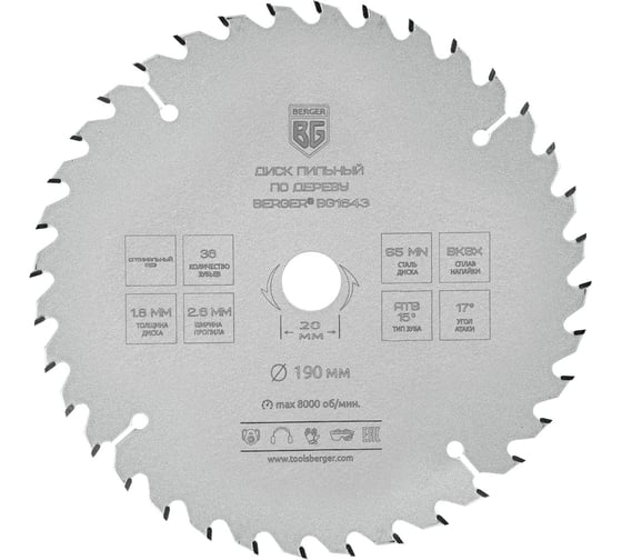 Изображение товара Диск пильный по дереву и ДСП оптимальный рез 190x20x16 мм, 36z, 2.6x1.8 мм, ATB 15, угол 17 Berger BG BG1643