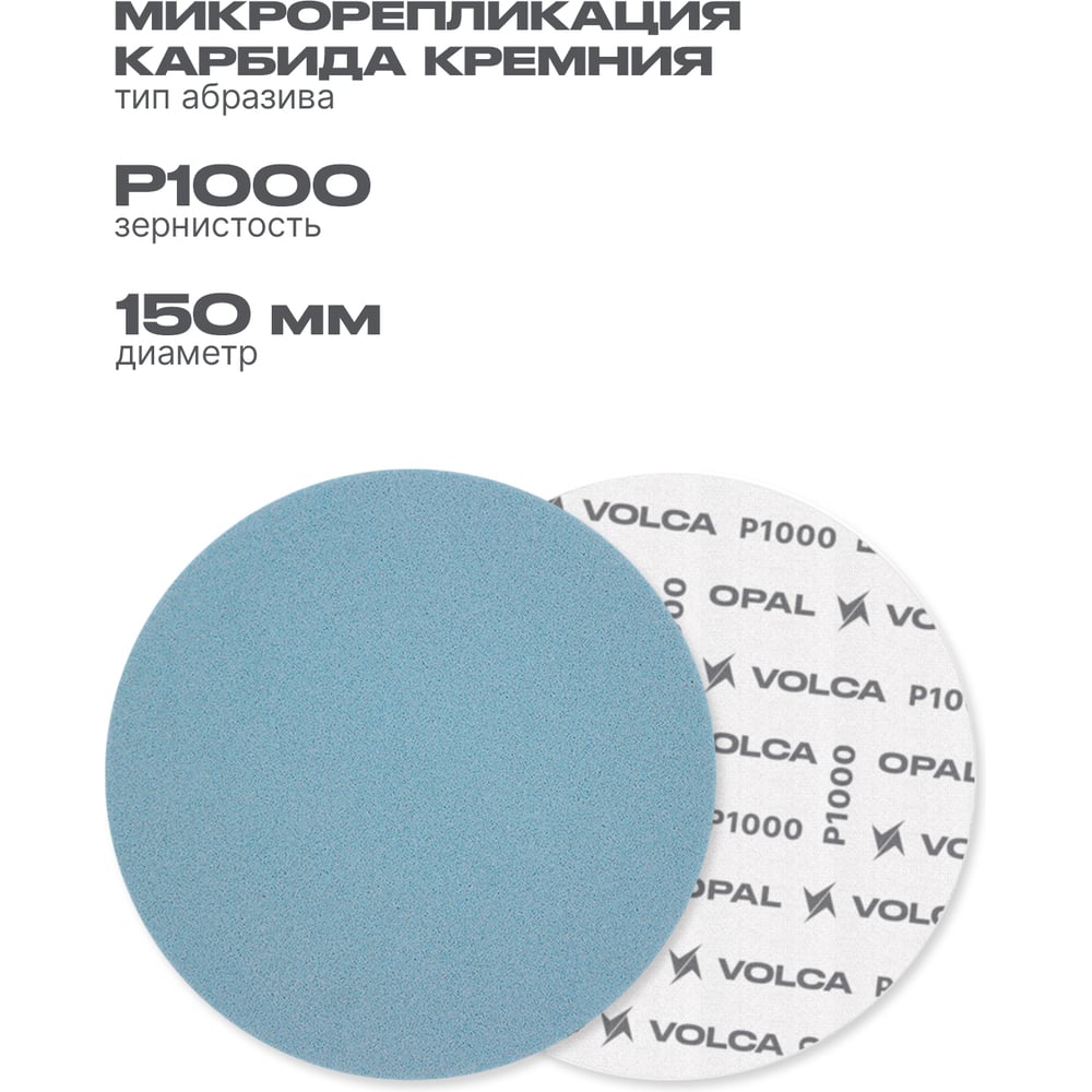 Изображение товара Диск полировальный VOLCA OPAL 150 мм P1000 15 шт для краски