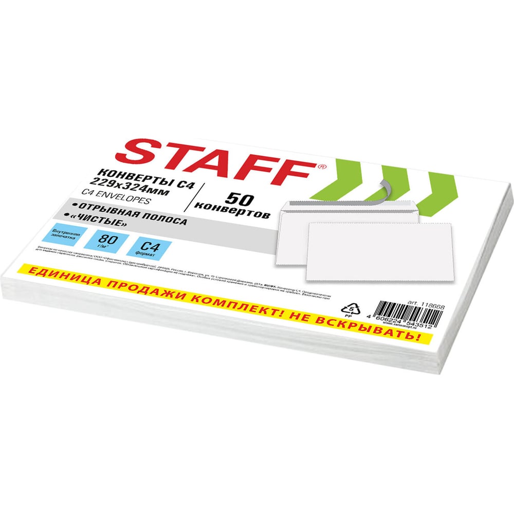 Изображение товара Конверты Staff С4 (229х324мм), отрывная лента, 80г/м2, КОМПЛЕКТ 50шт, внутренняя запечатка 118668