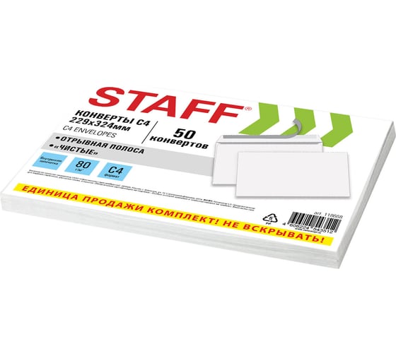 Изображение товара Конверты Staff С4 (229х324мм), отрывная лента, 80г/м2, КОМПЛЕКТ 50шт, внутренняя запечатка 118668