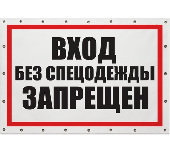 Изображение товара Баннер Контур Лайн Вход без спецодежды запрещен 1000х700 12FC0187