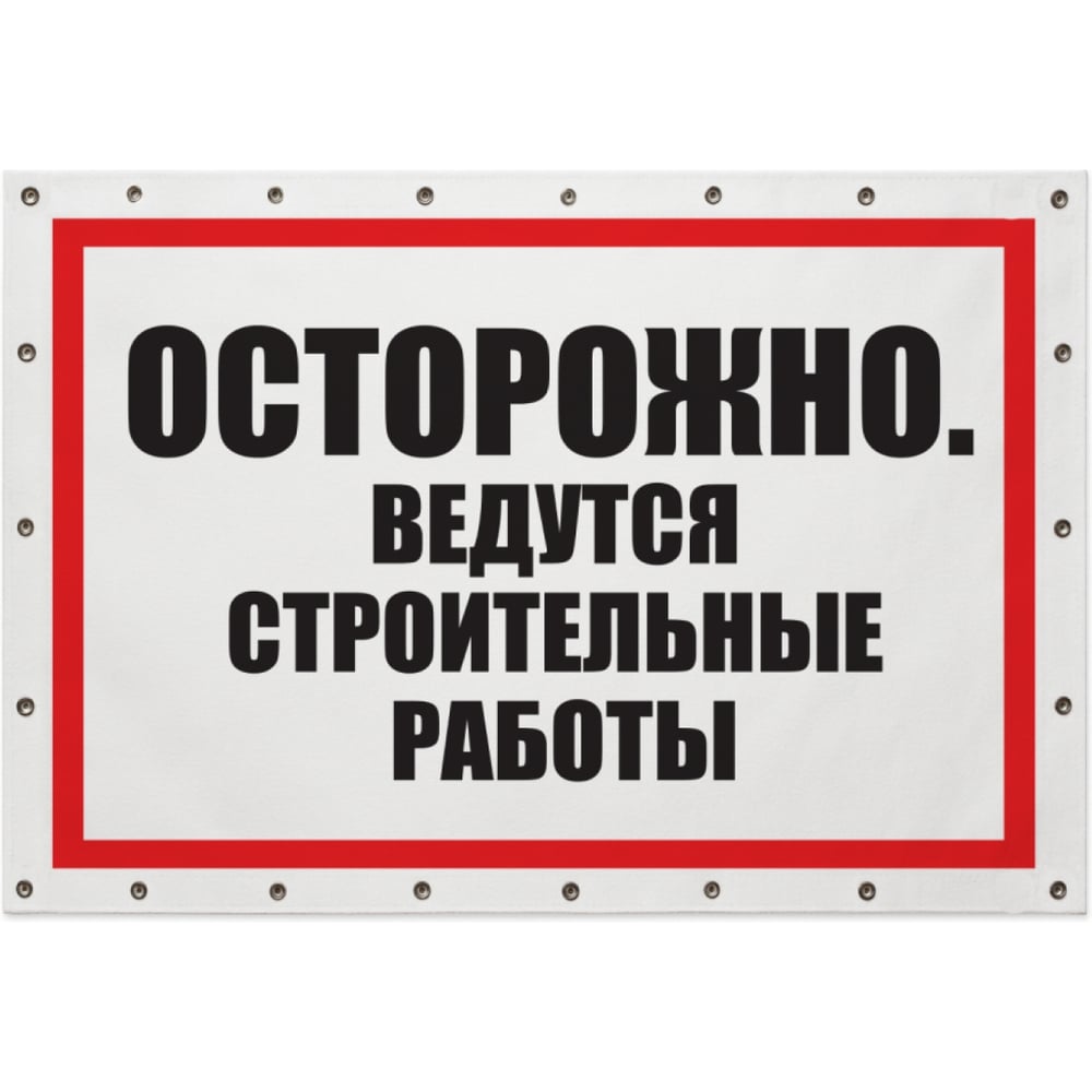 Изображение товара Баннер Контур Лайн Ведутся строительные работы 1000х700, пластиковый, универсальный