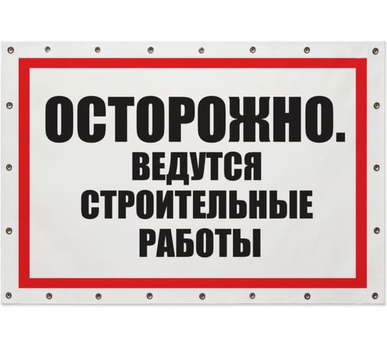 Изображение товара Баннер Контур Лайн Ведутся строительные работы 1000х700 12FC0185